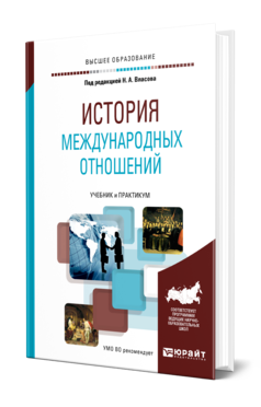 Обложка книги ИСТОРИЯ МЕЖДУНАРОДНЫХ ОТНОШЕНИЙ Под ред. Власова Н.А. Учебник и практикум