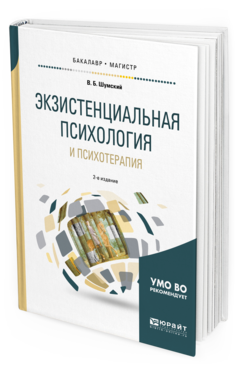 Обложка книги ЭКЗИСТЕНЦИАЛЬНАЯ ПСИХОЛОГИЯ И ПСИХОТЕРАПИЯ Шумский В.Б. Учебное пособие
