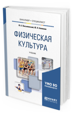 Обложка книги ФИЗИЧЕСКАЯ КУЛЬТУРА Письменский И. А., Аллянов Ю. Н. Учебник