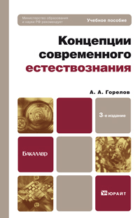 Обложка книги КОНЦЕПЦИИ СОВРЕМЕННОГО ЕСТЕСТВОЗНАНИЯ Горелов А.А. Учебное пособие для бакалавров