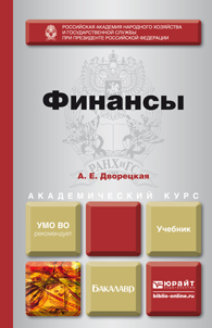 Обложка книги ФИНАНСЫ Дворецкая А.Е. Учебник