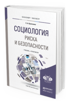 Обложка книги СОЦИОЛОГИЯ РИСКА И БЕЗОПАСНОСТИ Кравченко С.А. Учебник и практикум