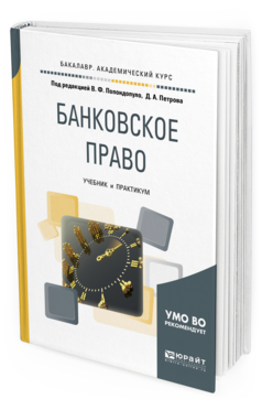 Обложка книги БАНКОВСКОЕ ПРАВО Попондопуло В.Ф. - под ред., Петров Д.А. - под ред. Учебник и практикум