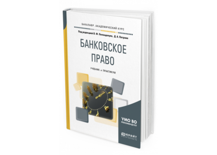 Банковское право. Банковское право книга. Банковское право : учебник. Финансовое и банковское право учебник. Банковское дело. Практикум.