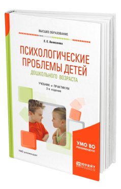 Обложка книги ПСИХОЛОГИЧЕСКИЕ ПРОБЛЕМЫ ДЕТЕЙ ДОШКОЛЬНОГО ВОЗРАСТА Алексеева Е. Е. Учебник и практикум