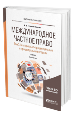 Обложка книги МЕЖДУНАРОДНОЕ ЧАСТНОЕ ПРАВО В 3 Т. ТОМ 3. МАТЕРИАЛЬНО-ПРОЦЕССУАЛЬНЫЕ И ПРОЦЕССУАЛЬНЫЕ ОТРАСЛИ Гетьман-Павлова И. В. Учебник