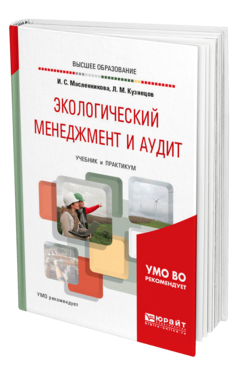 Обложка книги ЭКОЛОГИЧЕСКИЙ МЕНЕДЖМЕНТ И АУДИТ Масленникова И. С., Кузнецов Л. М. Учебник и практикум
