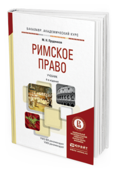 Обложка книги РИМСКОЕ ПРАВО Прудников М.Н. Учебник