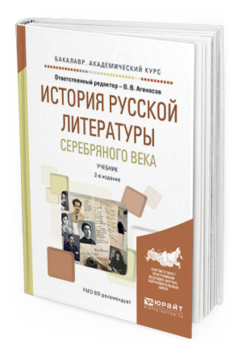 Обложка книги ИСТОРИЯ РУССКОЙ ЛИТЕРАТУРЫ СЕРЕБРЯНОГО ВЕКА Агеносов В.В. - отв. ред. Учебник