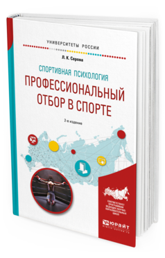 Обложка книги СПОРТИВНАЯ ПСИХОЛОГИЯ: ПРОФЕССИОНАЛЬНЫЙ ОТБОР В СПОРТЕ Л. К. Серова. —  Учебное пособие