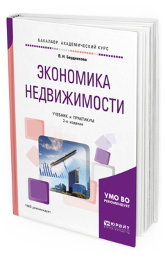 Обложка книги ЭКОНОМИКА НЕДВИЖИМОСТИ Бердникова В. Н. Учебник и практикум