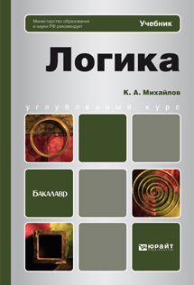 Обложка книги ЛОГИКА Михайлов К.А. Учебник для бакалавров