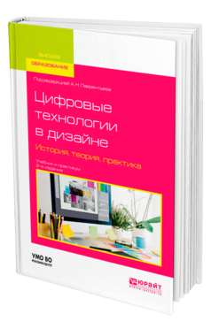 Обложка книги ЦИФРОВЫЕ ТЕХНОЛОГИИ В ДИЗАЙНЕ. ИСТОРИЯ, ТЕОРИЯ, ПРАКТИКА Под ред. Лаврентьева А.Н. Учебник и практикум