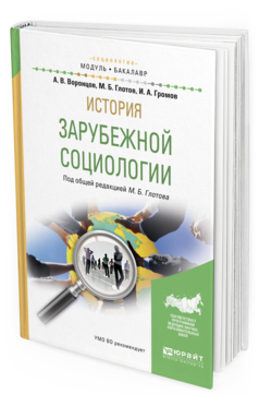 Обложка книги ИСТОРИЯ ЗАРУБЕЖНОЙ СОЦИОЛОГИИ Глотов М.Б. - отв. ред. Учебное пособие