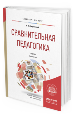 Обложка книги СРАВНИТЕЛЬНАЯ ПЕДАГОГИКА  А. Н. Джуринский. Учебник