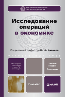 Обложка книги ИССЛЕДОВАНИЕ ОПЕРАЦИЙ В ЭКОНОМИКЕ Кремер Н.Ш. Учебник для вузов