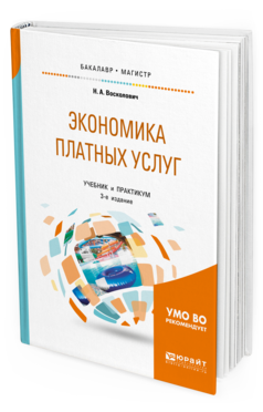 Обложка книги ЭКОНОМИКА ПЛАТНЫХ УСЛУГ Восколович Н. А. Учебник и практикум