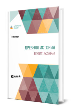 Обложка книги ДРЕВНЯЯ ИСТОРИЯ. ЕГИПЕТ, АССИРИЯ Масперо Г. 