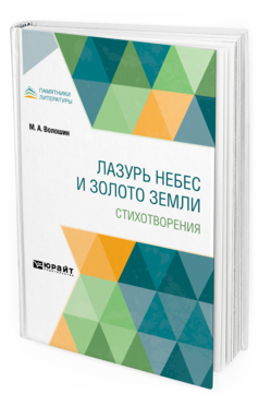 Обложка книги ЛАЗУРЬ НЕБЕС И ЗОЛОТО ЗЕМЛИ. СТИХОТВОРЕНИЯ Волошин М. А. 