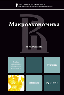 Обложка книги МАКРОЭКОНОМИКА Розанова Н.М. Учебник для магистров