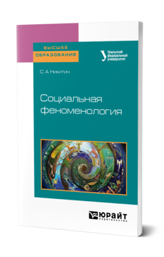 Обложка книги СОЦИАЛЬНАЯ ФЕНОМЕНОЛОГИЯ Никитин С. А. ; под науч. ред. Керимова Т.Х. Учебное пособие