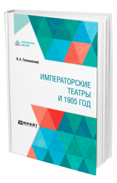 Обложка книги ИМПЕРАТОРСКИЕ ТЕАТРЫ И 1905 ГОД Теляковский В. А. 