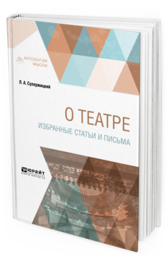 Обложка книги О ТЕАТРЕ. ИЗБРАННЫЕ СТАТЬИ И ПИСЬМА Сулержицкий Л. А. 