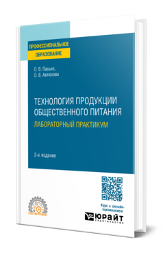 Обложка книги ТЕХНОЛОГИЯ ПРОДУКЦИИ ОБЩЕСТВЕННОГО ПИТАНИЯ. ЛАБОРАТОРНЫЙ ПРАКТИКУМ Пасько О. В., Автюхова О. В. Учебное пособие