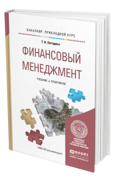 Обложка книги ФИНАНСОВЫЙ МЕНЕДЖМЕНТ Погодина Т.В. Учебник и практикум