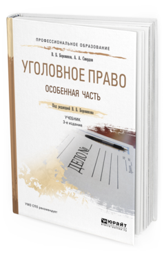 Обложка книги УГОЛОВНОЕ ПРАВО. ОСОБЕННАЯ ЧАСТЬ Боровиков В.Б. - отв. ред. Учебник