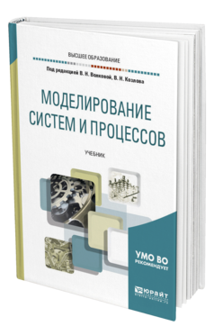 Обложка книги МОДЕЛИРОВАНИЕ СИСТЕМ И ПРОЦЕССОВ Под ред. Волковой В.Н., Козлова В.Н. Учебник