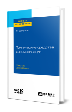 Обложка книги ТЕХНИЧЕСКИЕ СРЕДСТВА АВТОМАТИЗАЦИИ Рачков М. Ю. Учебник