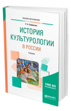 Обложка книги ИСТОРИЯ КУЛЬТУРОЛОГИИ В РОССИИ Трофимова Р. П. Учебник