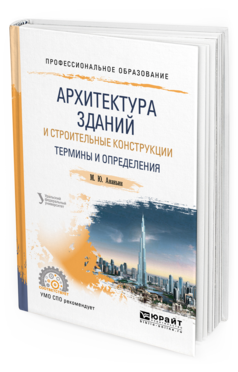 Обложка книги АРХИТЕКТУРА ЗДАНИЙ И СТРОИТЕЛЬНЫЕ КОНСТРУКЦИИ: ТЕРМИНЫ И ОПРЕДЕЛЕНИЯ Ананьин М. Ю. Учебное пособие