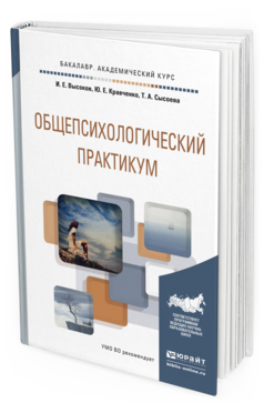 Обложка книги ОБЩЕПСИХОЛОГИЧЕСКИЙ ПРАКТИКУМ Высоков И.Е., Кравченко Ю.Е., Сысоева Т.А. Учебное пособие