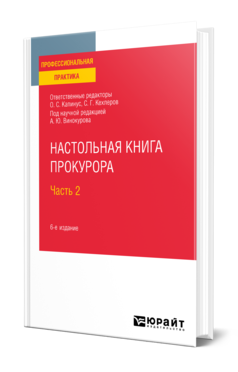 Обложка книги НАСТОЛЬНАЯ КНИГА ПРОКУРОРА В 2 Ч. ЧАСТЬ 2 Отв. ред. Капинус О. С., Кехлеров С. Г., под науч. ред. Винокурова А.Ю. Практическое пособие