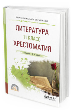 Обложка книги ЛИТЕРАТУРА. 11 КЛАСС. ХРЕСТОМАТИЯ Сафонова М.А. - отв. ред. Учебное пособие