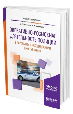 Обложка книги ОПЕРАТИВНО-РОЗЫСКНАЯ ДЕЯТЕЛЬНОСТЬ ПОЛИЦИИ В РАСКРЫТИИ И РАССЛЕДОВАНИИ ПРЕСТУПЛЕНИЙ Маркушин А. Г., Аменицкая Н. А. Учебное пособие