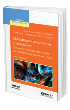 Обложка книги ДИФФЕРЕНЦИАЛЬНЫЕ УРАВНЕНИЯ. ЛИНЕЙНО-КВАДРАТИЧНЫЕ ДИФФЕРЕНЦИАЛЬНЫЕ ИГРЫ Жуковский В. И., Чикрий А. А. ; Отв. ред. Плотников В. А. Учебное пособие