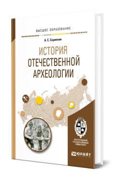 Обложка книги ИСТОРИЯ ОТЕЧЕСТВЕННОЙ АРХЕОЛОГИИ Скрипкин А. С. Учебное пособие