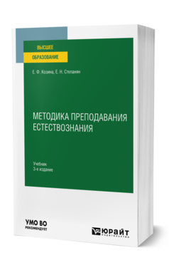 Обложка книги МЕТОДИКА ПРЕПОДАВАНИЯ ЕСТЕСТВОЗНАНИЯ Козина Е. Ф., Степанян Е. Н. Учебник