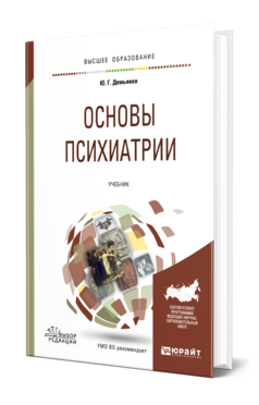 Обложка книги ОСНОВЫ ПСИХИАТРИИ Демьянов Ю. Г. Учебник