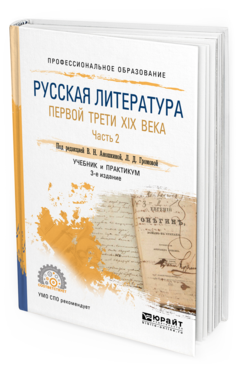 Обложка книги РУССКАЯ ЛИТЕРАТУРА ПЕРВОЙ ТРЕТИ XIX ВЕКА В 2 Ч. ЧАСТЬ 2 Отв. ред. Громова Л. Д. Учебник и практикум