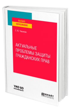 Обложка книги АКТУАЛЬНЫЕ ПРОБЛЕМЫ ЗАЩИТЫ ГРАЖДАНСКИХ ПРАВ Чашкова С. Ю. Учебное пособие