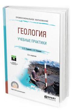Обложка книги ГЕОЛОГИЯ: УЧЕБНЫЕ ПРАКТИКИ Гудымович С. С., Полиенко А. К. Учебное пособие