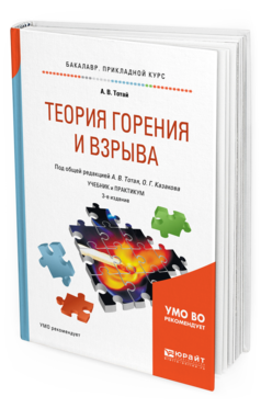 Обложка книги ТЕОРИЯ ГОРЕНИЯ И ВЗРЫВА Тотай А. В. [и др.] ; под общ. ред. Тотая А.В., Казакова О.Г. Учебник и практикум
