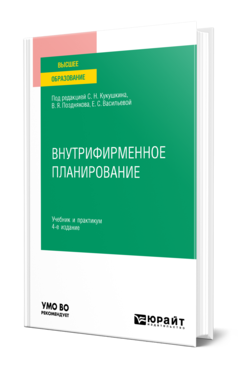 Обложка книги ВНУТРИФИРМЕННОЕ ПЛАНИРОВАНИЕ Под ред. Кукушкина С.Н., Позднякова В.Я., Васильевой Е.С. Учебник и практикум