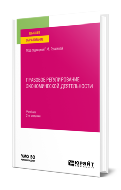 Обложка книги ПРАВОВОЕ РЕГУЛИРОВАНИЕ ЭКОНОМИЧЕСКОЙ ДЕЯТЕЛЬНОСТИ  Г. Ф. Ручкина [и др.] ; под редакцией Г. Ф. Ручкиной. Учебник