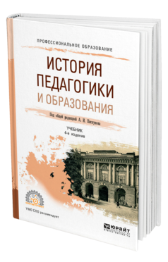 Обложка книги ИСТОРИЯ ПЕДАГОГИКИ И ОБРАЗОВАНИЯ Под общ. ред. Пискунова А.И. Учебник