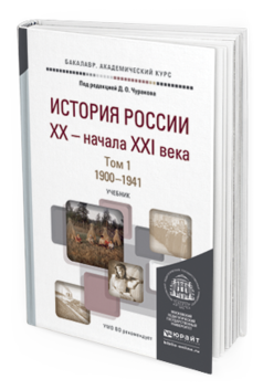 Обложка книги ИСТОРИЯ РОССИИ XX - НАЧАЛА XXI ВЕКА В 2 Т. Т. 1. 1900-1941 Под ред. Чуракова Д.О. Учебник